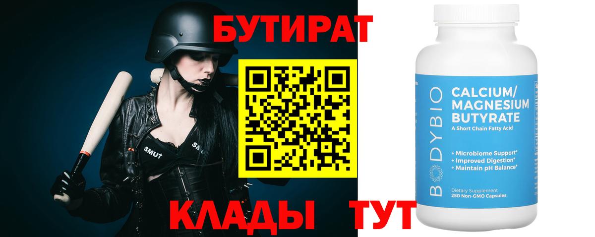 Бутират 99%  Вход с VPN  Гагарин 